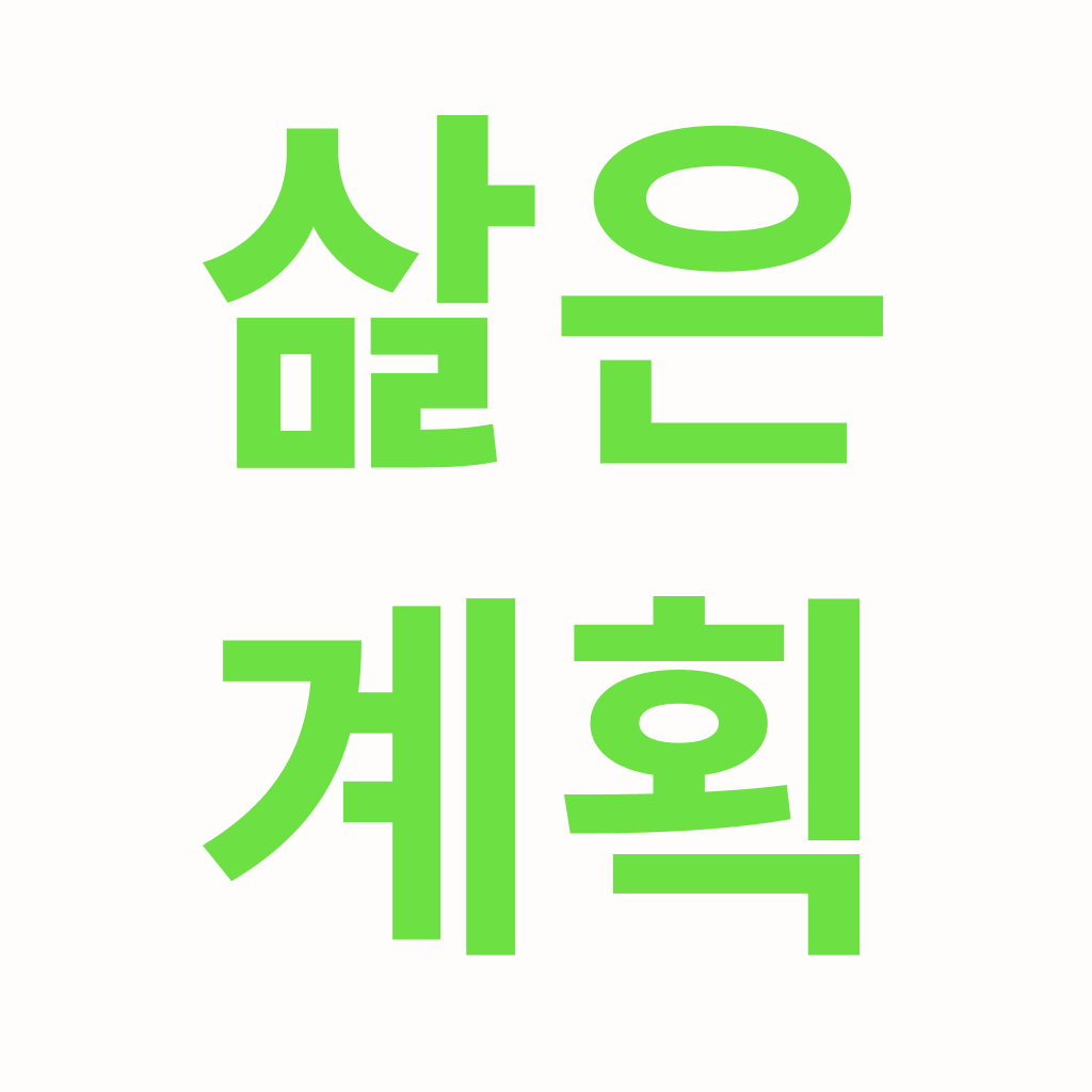 삶은 개발